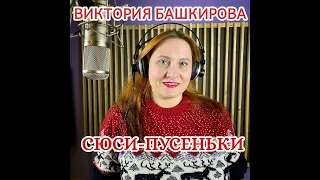 Виктория Башкирова - Сюси пусеньки (муз. и слова О. Башкирова)