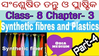 ସଂଶ୍ଲେଷିତ ତନ୍ତୁ ଓ ପ୍ଲାଷ୍ଟିକ | Synthetic Fibres And Plastics Class 8 Science Chapter 3 Odia Medium