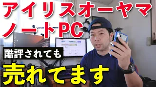 【PC】アイリスオーヤマのノートPCが好調在庫切れ！ネットで酷評を受けたPCでも売れちゃいます！