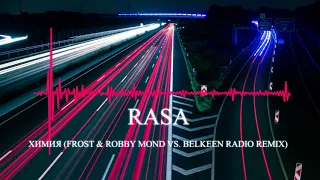 RASA - ХИМИЯ (FROST & ROBBY MOND VS. BELKEEN RADIO REMIX)