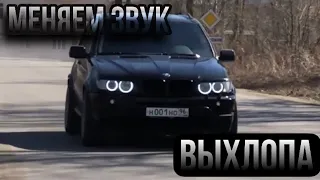 МЕНЯЕМ ЗВУК ВЫХЛОПА НА BMW X5 e53