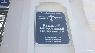 Казанский Богородицкий мужской монастырь.