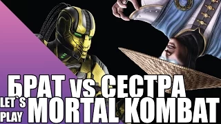 БРАТ vs СЕСТРА - Mortal Kombat