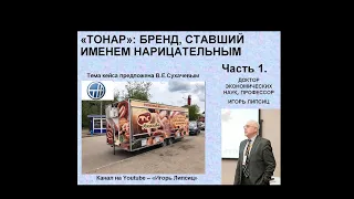 КАК СОЗДАТЬ УСПЕШНЫЙ БИЗНЕС В РОССИИ. «ТОНАР»: БРЕНД, СТАВШИЙ ИМЕНЕМ НАРИЦАТЕЛЬНЫМ. ЧАСТЬ 1