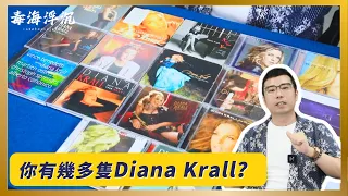 [毒海浮沉]你有幾多隻Diana Krall？｜CD｜2024-05-21
