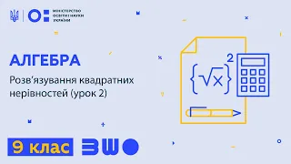 9 клас. Алгебра. Розв’язування квадратних нерівностей (урок 2)