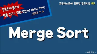 코딩 테스트 알고리즘 - Merge Sort (문제 응용하기)