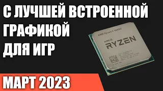 ТОП—7. Процессоры с лучшей встроенной графикой для игр. Март 2023 года. Рейтинг!