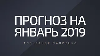 Прогноз на Январь 2019 года. Александр Палиенко.