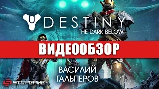 Обзор игры Destiny: The Dark Below