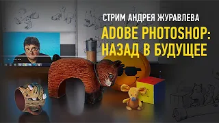 Adobe Photoshop: назад в будущее. Андрей Журавлев