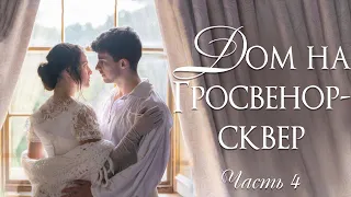 🌺Дом на Гросвенор-сквер-4.ЗАКЛЮЧИТЕЛЬНАЯ🌺Христианские рассказы. Истории из жизни.Для широкого круга.