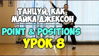 ТАНЦУЙ, КАК МАЙКЛ ДЖЕКСОН  Урок 8 - POINT & POSITIONS - Видеоуроки танцев Майкла Джексона!