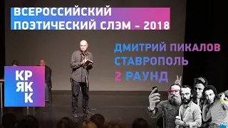 Поэт Дмитрий Пикалов. Ставрополь