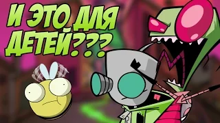 САМЫЙ КРИПОВЫЙ ДЕТСКИЙ МУЛЬТФИЛЬМ - ЗАХВАТЧИК ЗИМ/INVADER ZIM