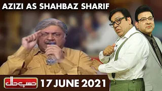 Azizi As Shahbaz Sharif | Hasb e Haal | 17 June 2021 |  حسب حال | Dunya News