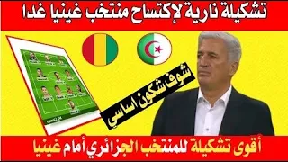 تشكيلة اساسية لمنتخب الوطني لمواجهة غينيا