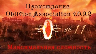 Прохождение Oblivion Association v 0. 9. 2_ч 11 (Гильдия магов ч1) Максимальная сложность