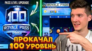 ВЫШЕЛ НОВЫЙ ROYAL PASS 16 В PUBG MOBILE! ПРОКАЧАЛ 100 УРОВЕНЬ! БЕСПЛАТНЫЙ ROYAL PASS 16 ПУБГ МОБАЙЛ!