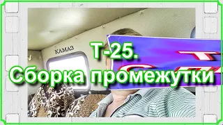 ШОК от цен на запчасти. Т-25. Сборка промежутки. Часть 3