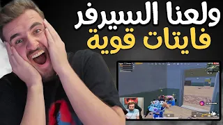 رايدن يولع بالسيرفر باقوى فايتات ولكن الستريم سنايب #pubgmobile