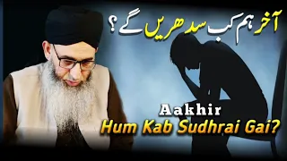 Must Watch | Aakhir Hum Kab Sudhrega? || Mufti Muhammad Ayoub Sahab Naqasbandi DB