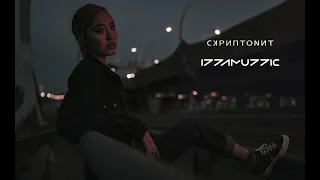 Скриптонит - izzamuzzic remixes