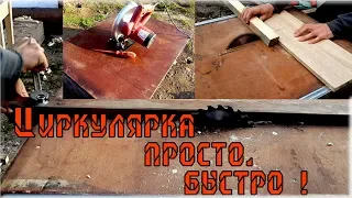 Циркулярка. Циркулярный стол просто быстро. The circular table is just fast