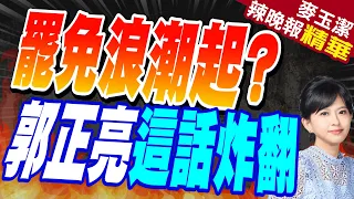 罷免浪潮起? 郭正亮這話炸翻【麥玉潔辣晚報】精華版@CtiNews