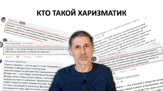 РАЗБУДИ СВОЮ ХАРИЗМУ Ч.2 - КТО ТАКОЙ ХАРИЗМАТИК?