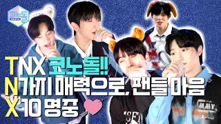 ENG) [코노돌🎤] EP.33 코노돌 or Die…🫠🫠 이제 TNX가 말아주는 코노돌 아니면 안 된다고…🫠 (미방분 공개)