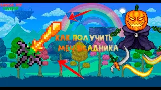 Как получить меч всадника в Terraria Гайд)