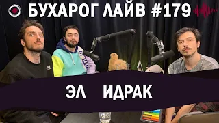 Бухарог Лайв #179: Эл, Идрак | Последний подкаст