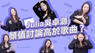 【Julia吳卓源「顏值討論高於歌曲」？苦求合作遭ØZI、J.Sheon無視！ | 《沒在和你嘻嘻哈哈》EP7】