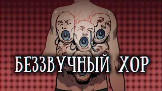 SCP 1027-RU: Беззвучный хор