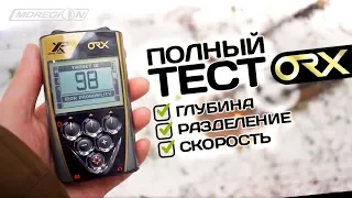 Тест XP ORX в чернозёме (глубина, разделение, скорость) / МДРегион