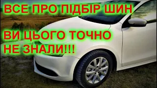 КОЖЕН ВОДІЙ ПОВИНЕН ЗНАТИ, ЯК ВИБРАТИ ШИНИ НА СВОЄ АВТО