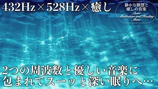 【528Hz・432Hz・睡眠】宇宙の自然周波数にチューニングされた瞑想音楽とソルフェジオ周波数が合わさる…ストレス、疲れを浄化しながら深い睡眠の世界へ…