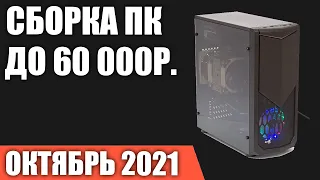 Сборка ПК за 60000 рублей. Октябрь 2021 года! Мощный игровой компьютер на Intel & AMD