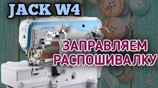 JACK W-4.Как заправить промышленную распошивальную машину.