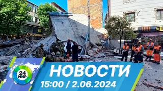 Новости 15:00 от 2.06.2024