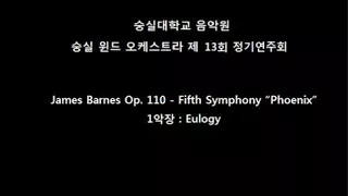 James Barnes Op. 110 - Fifth Symphony “Phoenix” 1악장 : Eulogy (숭실대학교 숭실 윈드오케스트라)