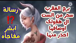 برج العقرب س_حر من الست اللي هقولك اوصافها احذر منها😔ابشرررر مفاجأه⁉️😱