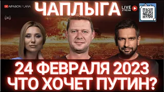 ЧАПЛЫГА: ЧЕГО ЖДАТЬ 24 ФЕВРАЛЯ? ЧТО ХОЧЕТ ПУТИН? ТРЕТЬЯ МИРОВАЯ? APASOV / LANA : LIVE