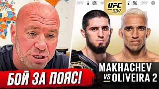 НОВЫЙ БОЙ ЗА ПОЯС! - МАХАЧЕВ VS ОЛИВЕЙРА 2 UFC 294. ШАВКАТ РАХМОНОВ. КОНОР МАКГРЕГОР. НОВОСТИ ММА