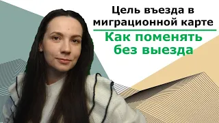 Цель въезда в миграционной карте - как заменить без выезда