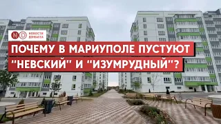 Кварталы “Невский” и “Изумрудный” в Мариуполе: почему туда не заселяют людей?