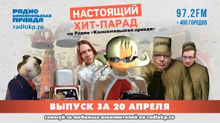 Итоги хит-парада за 15-20 апреля