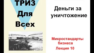 Лекция 10  Деньги за уничтожение. Микростандарты в бизнесе.