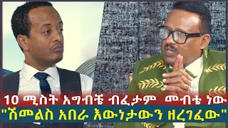 10 ሚስት አግብቼ ብፈታም  መብቴ ነው.........  ሽመልስ አበራ እውነታውን ዘረገፈው l Sheger Daily